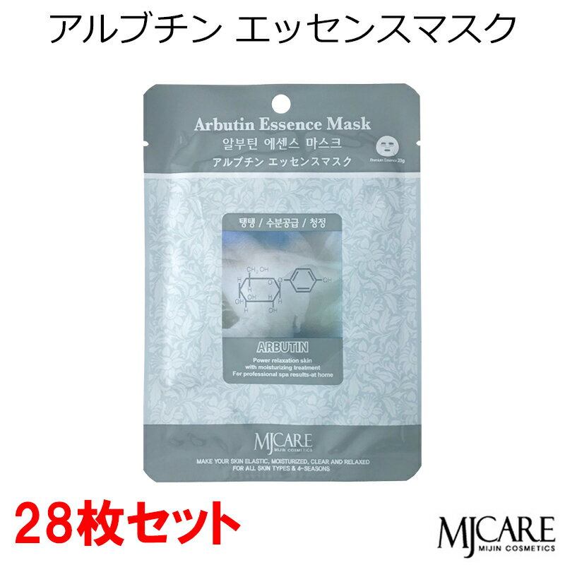 セール特価 韓国コスメ MJCARE アルプチン エッセンスマスク （28枚セット） フェイスマスク 美容パック エムジェイケア～雪肌 保湿 美肌～（アルブチンエッセンス）アルブチン メール便 送料無料 プレゼント ギフト 正規品 国内配送