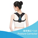 セール特価 猫背矯正ベルト Posture Corrector 背筋矯正ベルト 姿勢矯正ベルト サポーター 猫背 背筋 矯正 ケア 姿勢 メンズ レディース ユニセックス 男性用 女性用 予防 肩こり 伸ばし 姿勢矯正 補正 健康 巻き肩 美容機器 プレゼント ギフト