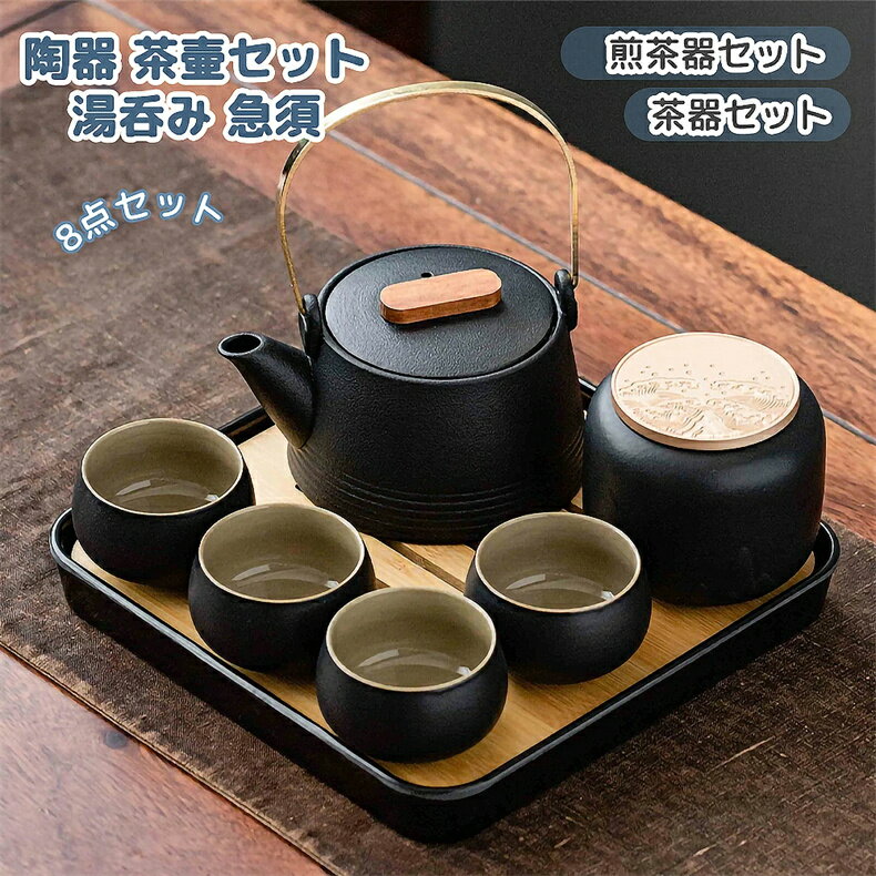 茶器セット ップ 8点セット煎茶道具 煎茶器セット 陶器 茶壷セット 持ち運び便利 湯呑み 急須 中 ...