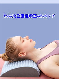 EVA純色腰椎矯正ABパッドマッサージ携帯用仰向け座布団フィットネススポーツ用品