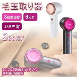 毛玉取り機 3段階調節可能 充電式 USB 強力 けだまとり 6枚刃 電動 2023年最新型 毛玉取り機 毛玉取り器 毛玉とり