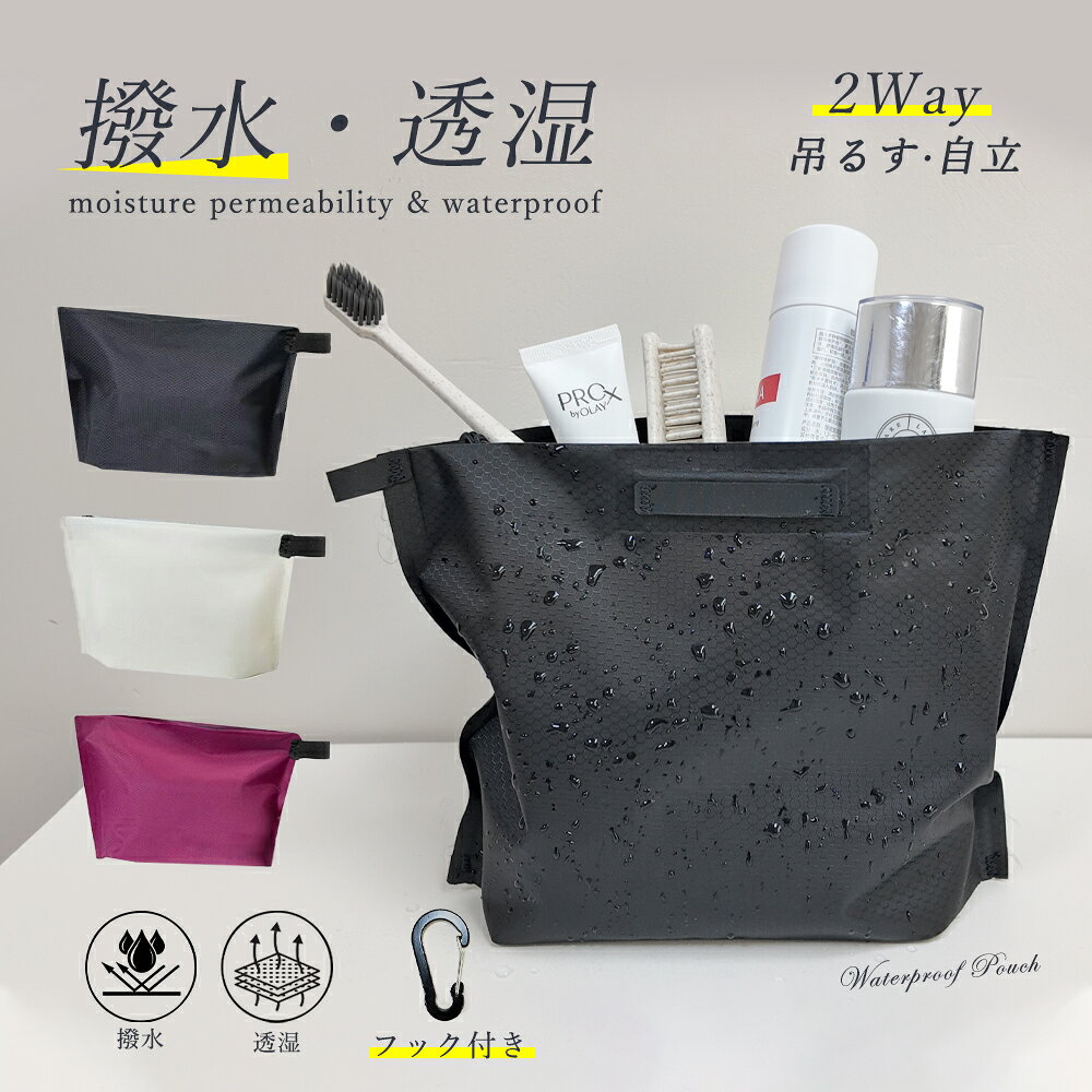 トラベルポーチ 洗面用具 洗面ポーチ 防水ポーチ 水着 旅行 ポーチ 小物入れ 化粧品 コスメポーチ フック付 吊り下げ 自立 大容量 バニティケース おしゃれ 濡れたまま収納できる 旅行グッズ スパ サウナ ジム 温泉 プール 防水 撥水 通気 透湿 防汚
