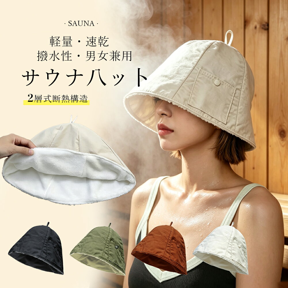 メーカー希望小売価格はメーカー商品タグに基づいて掲載しています 商品名サウナハットブランドAllurioメイン素材表地：ナイロン（撥水加工）、裏地：ポリエステル色の展開ブラック/ベージュ/カーキ/テラコッタサイズ高さ23cm×頭周り58cm重量約64g生産国中国ご注意■なるべく実物に近い色合いを再現しておりますが、お使いのモニターにより実際の商品カラーとは異なる場合がございます。 ■画像は参考画像です。写真と実際の商品の色・型が多少異なる場合がございますので、予めご了承下さい。