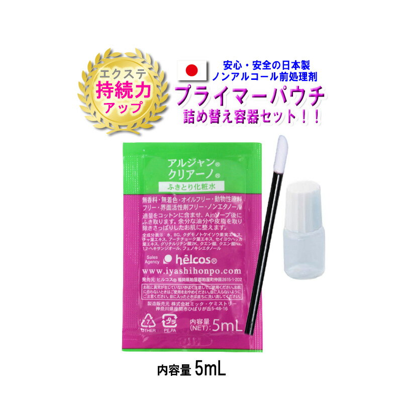 【日本製】プライマーパウチ5mL ●まつげエクステアルコールフリー前処理剤 ●詰め替え容器5mL ●マイクロファイバーブラシプレゼント♪ ※ブラシの色はランダムになります。 ★★★エクステの持続力がアップします★★★ エクステ装着前の自まつげの汚れ、油分除去に！ ノンアルコールでも除菌・滅菌効果は抜群で 汚れや皮脂をしっかり落とします。 まつげエクステだけではなく、ふきとり化粧水にも♪ ノンアルコールなのでお子様の耳掃除などにも 安心して使えます^^ マイクロファイバーブラシは 極細の繊維でまつげに付着した細かな 汚れを絡みとりしっかり落とします！ 衛生的でエクステの持続力アップに繋がります♪マイクロファイバーブラシは色がランダムとなります。 色の指定は出来かねますので予めご了承の上ご購入お願い致します。