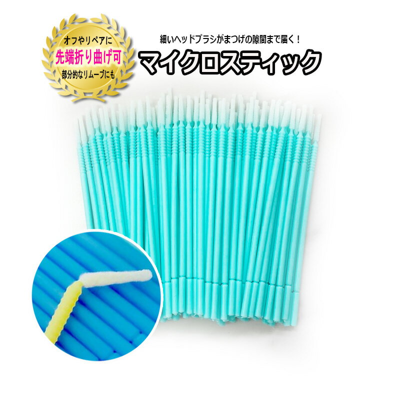 先端折り曲げ可能マイクロ綿棒 まつげエクステ まつ毛パーマ 衛生的 使い捨て まつ毛エクステ マツエク セルフマツエク まつ毛ケア ブラシ
