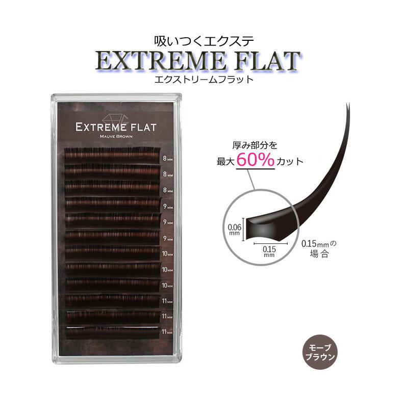  最高の軽さと持続力 Extreme FLAT まつげエクステ まつエク マツエク カラーマツエク カラーエクステ フラットラッシュ　高級素材　シングルタイプ