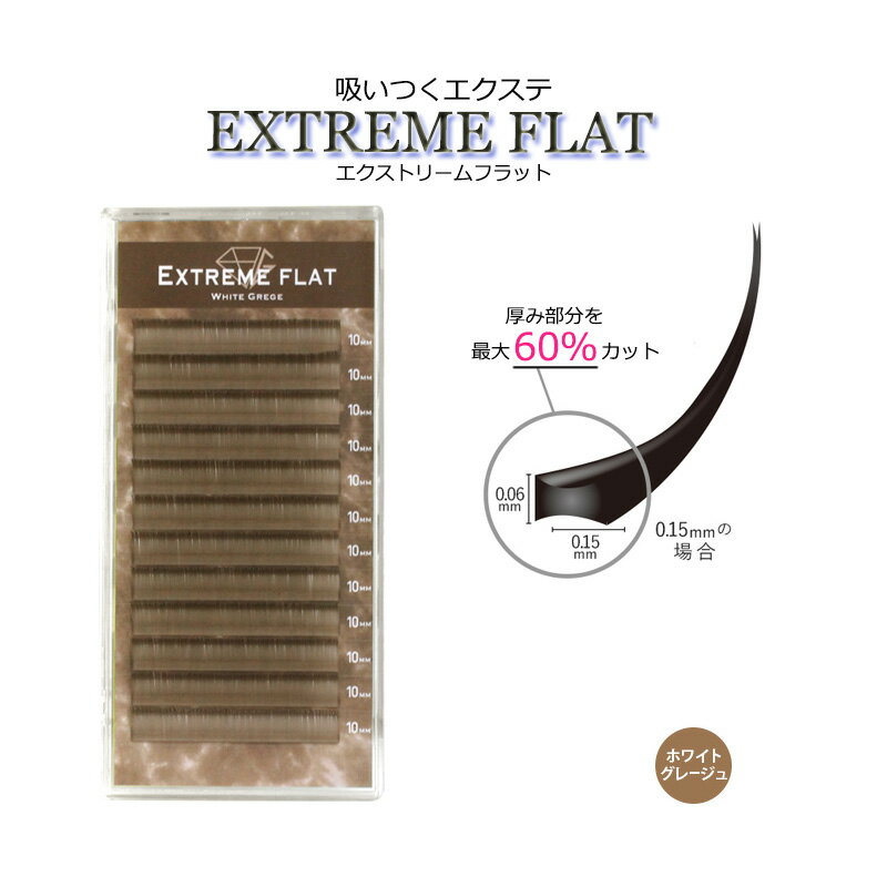 ＼ 楽天スーパーSALE ／ 最高の軽さと持続力 Extreme FLAT まつげエクステ まつエク マツエク カラーマツエク カラーエクステ フラットラッシュ　高級素材　シングルタイプ