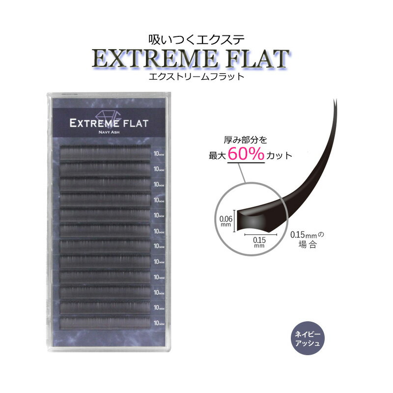  最高の軽さと持続力 Extreme FLAT まつげエクステ まつエク マツエク カラーマツエク カラーエクステ フラットラッシュ　高級素材　シングルタイプ