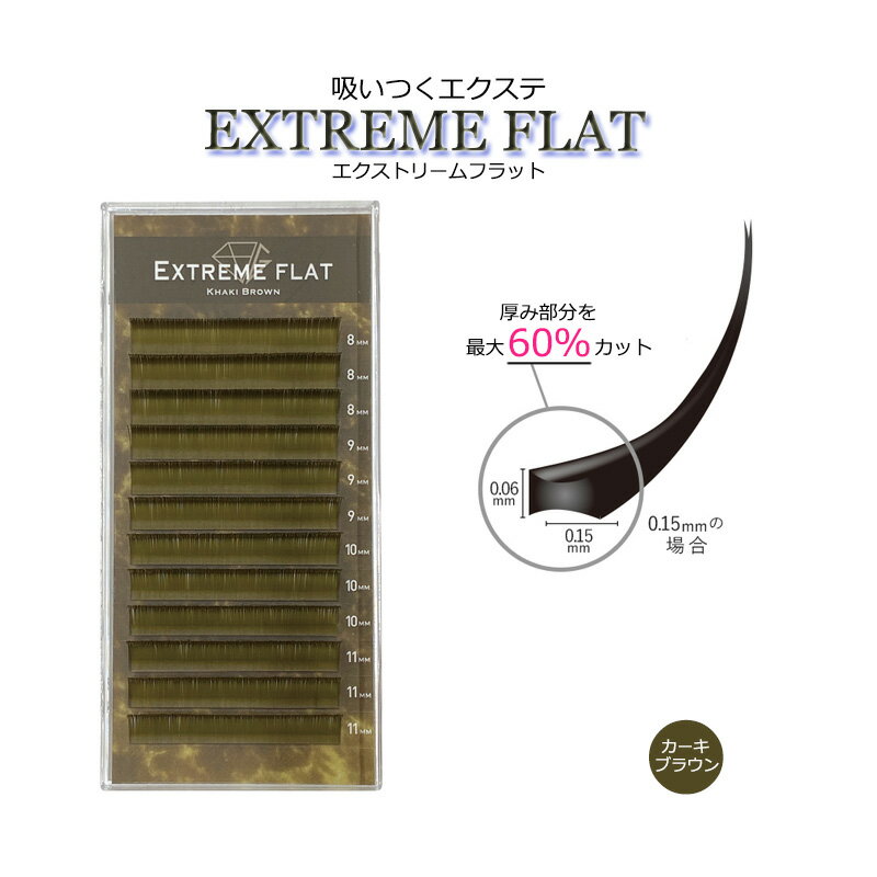  最高の軽さと持続力 Extreme FLAT まつげエクステ まつエク マツエク カラーマツエク カラーエクステ フラットラッシュ　シングルタイプ