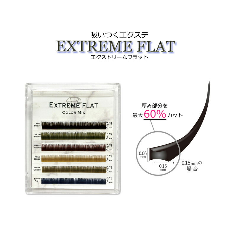  6色 最高の軽さと持続力 Extreme FLAT まつげエクステ まつエク マツエク カラーマツエク カラーエクステ フラットラッシュ　シングルタイプ