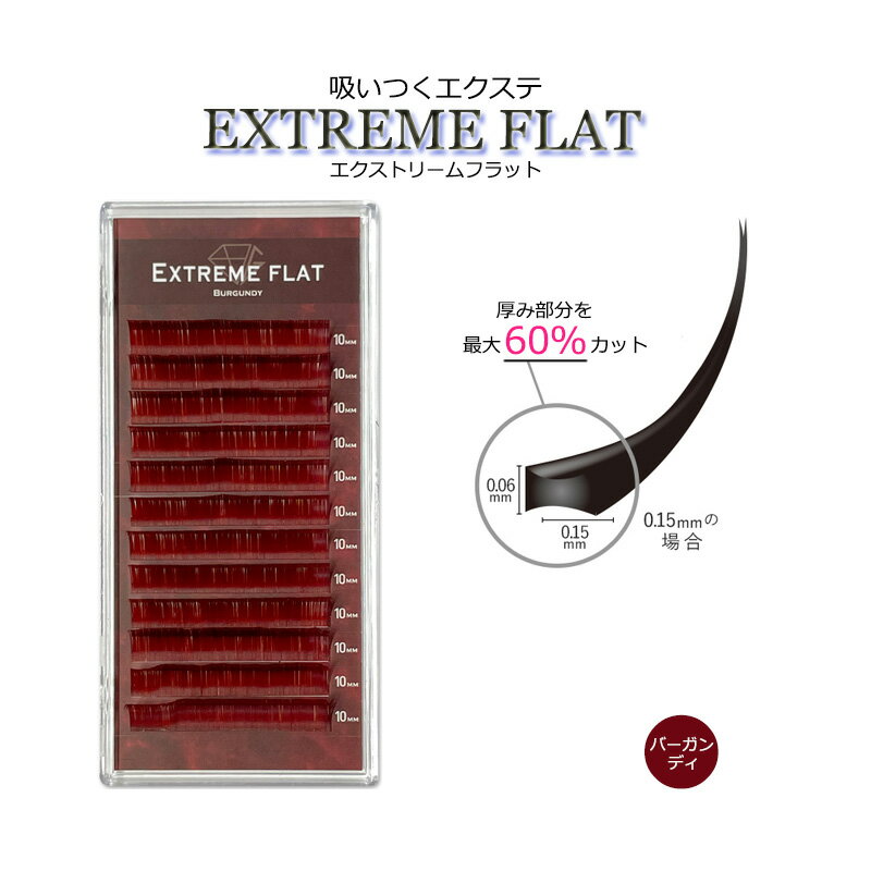 【 エクストリームフラット ★ バーガンディ 12列】 最高の軽さと持続力 Extreme FLAT まつげエクステ まつエク マツエク カラーマツエ..