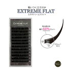 【 エクストリームフラット ★ ヴィンテージブラック 12列】 最高の軽さと持続力 Extreme FLAT まつげエクステ まつエク マツエク カラーマツエク カラーエクステ フラットラッシュ　高級素材　シングルタイプ