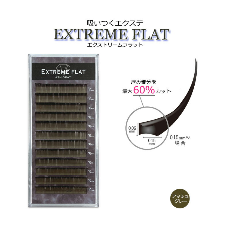  最高の軽さと持続力 Extreme FLAT まつげエクステ まつエク マツエク カラーマツエク カラーエクステ フラットラッシュ　高級素材　シングルタイプ