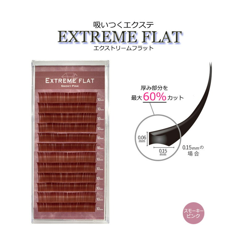 【 エクストリームフラット ★ スモーキーピンク 12列】 最高の軽さと持続力 Extreme FLAT まつげエクステ まつエク マツエク カラーマツエク カラーエクステ フラットラッシュ　高級素材　シングルタイプ