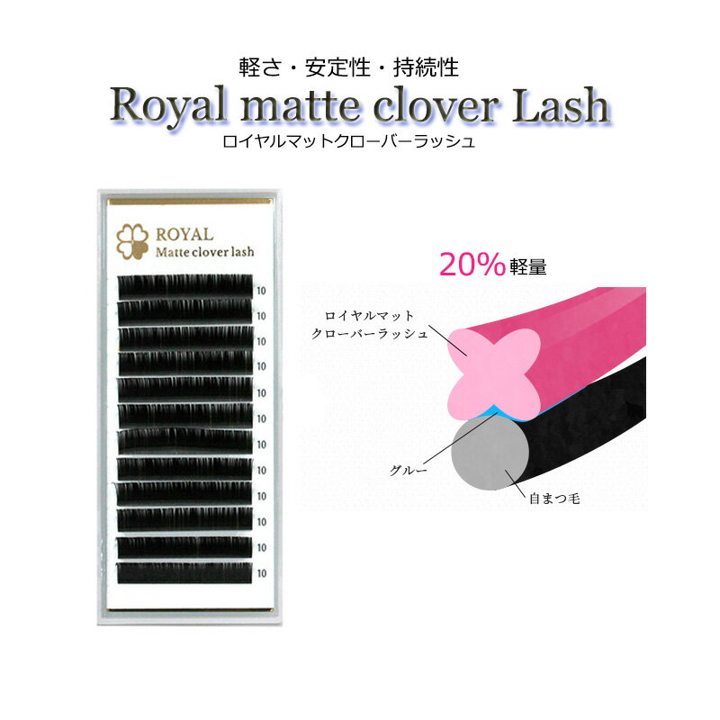  軽さ・安定性・持続性 ROYAL matte clover Lash まつげエクステ まつエク マツエク フラットラッシュ ナチュラル シングルタイプ