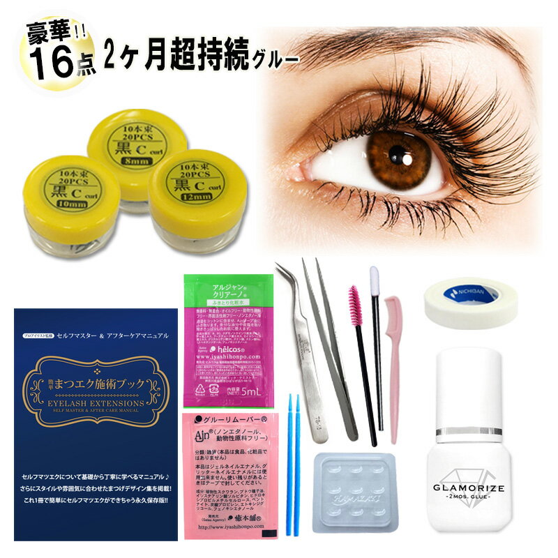 今すぐできる豪華16点セット 3mL 日本製グルー まつげエクステ マツエクキット エクステキット セルフ まつ毛エクステ マツエクセット 束マツエク 中上級セット