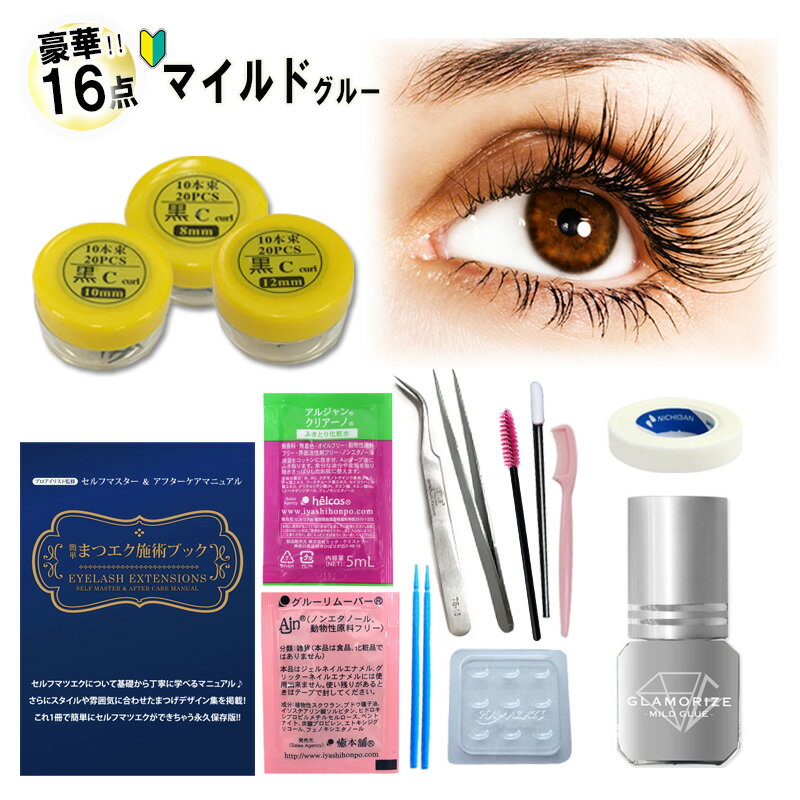 今すぐできる豪華16点セット セルフ・初心者向け 3mL 日本製グルー まつげエクステ マツエクキット エクステキット セルフ まつ毛エクステ マツエクセット 束マツエク 初心者セット