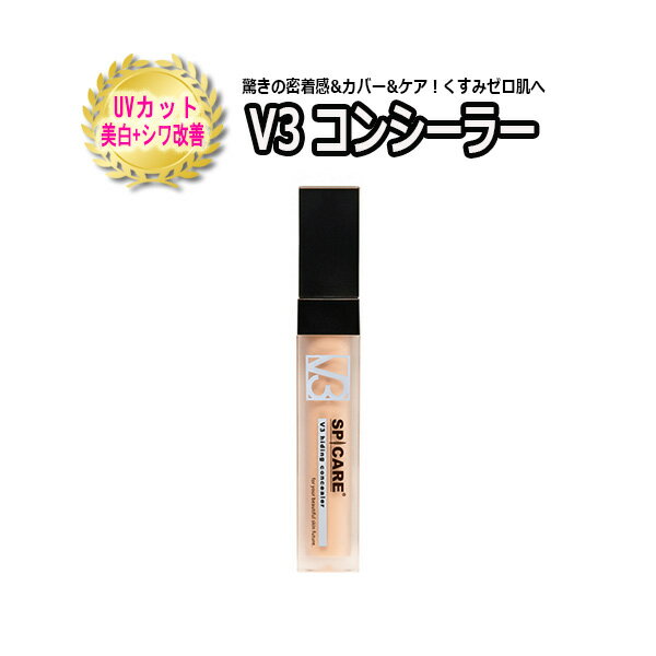  スピケア SPICARE V3 hiding concealer 正規品証明番号入り ベースメイク UVカット SPF30 PA++ 化粧下地 サロン専売品 シリアルナンバー入り