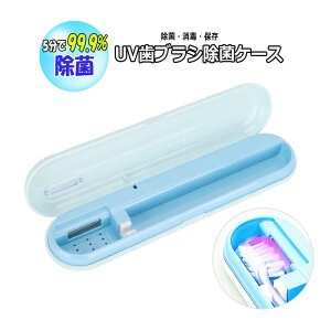 歯ブラシ除菌ケース 強力除菌 殺菌 UV Toothbrush Sterilizer ポータブル歯ブラシ除菌器 UV-C除菌 USB充電式 カビ防止 5分自動タイマー 持ち運びに便利