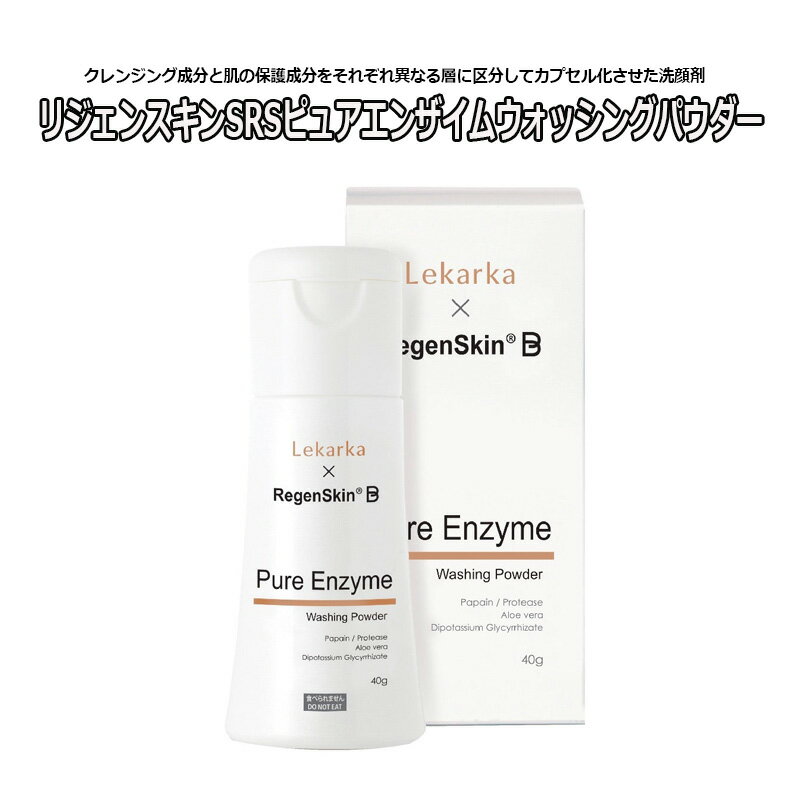 酵素洗顔剤 リジェンスキン SRS ピュアエンザイムウォッシングパウダー 45g 送料無料 RegenSkin SRS Pure Enzyme Washing Powder 洗顔料 パウダー洗顔 クレンザー スキンケア 角質除去 保湿効果