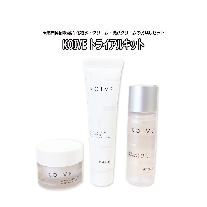 ★値下げSALE 完売終了★ お試し用 KOIVE コイヴ トライアルキット モイスチャライジングトナー モイスチャライジングクリーム フェイスウォッシングクリーム 化粧水 保湿クリーム 洗顔クリーム トラベル 旅行用 天然白樺樹液 保湿成分 天然成分 美容成分 スキンケア
