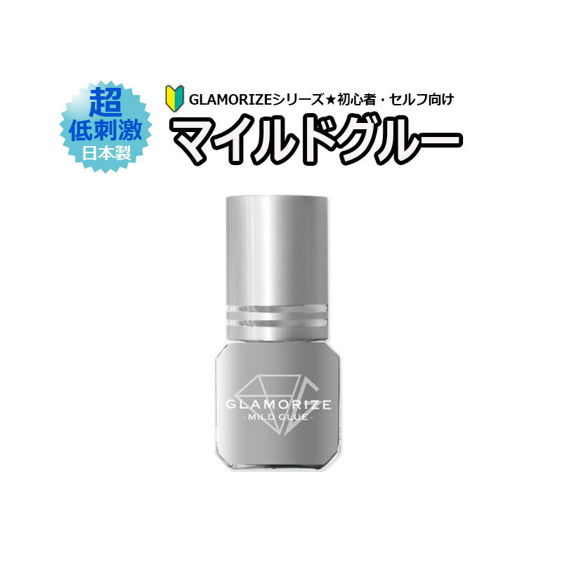 日本製超低刺激！ 初心者・セルフ向け GLAMORIZE MILD GLUE グラマライズ サロン専売品　マツエク まつげエクステ 速乾 高持続 単品