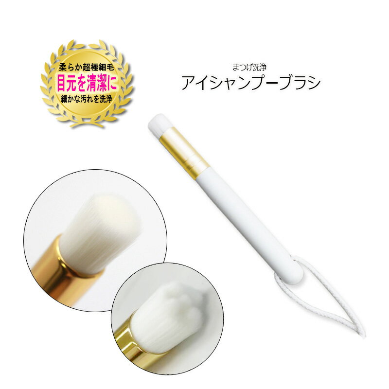 まつげ洗浄【 アイシャンプー ブラシ 】 クレンジング アイシャンプー まつ毛エクステ まつげエクステ マツエク ラッシュフォームブラシ まつ毛パーマ スキンケ...