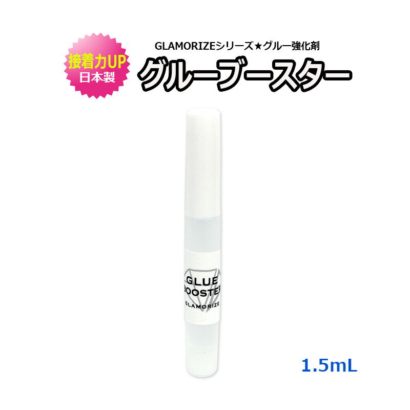 日本製 グルー強化剤 GLAMORIZE GLUE BOOSTER グラマライズ 接着力アップ マツエク まつげエクステ 持続性 速乾性 接着力アップ