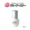 日本製【 グルー ブースター ☆5mL】 グルー強化剤 GLAMORIZE GLUE BOOSTER グラマライズ 接着力アップ マツエク まつげエクステ 持続性 速乾性 接着力アップ