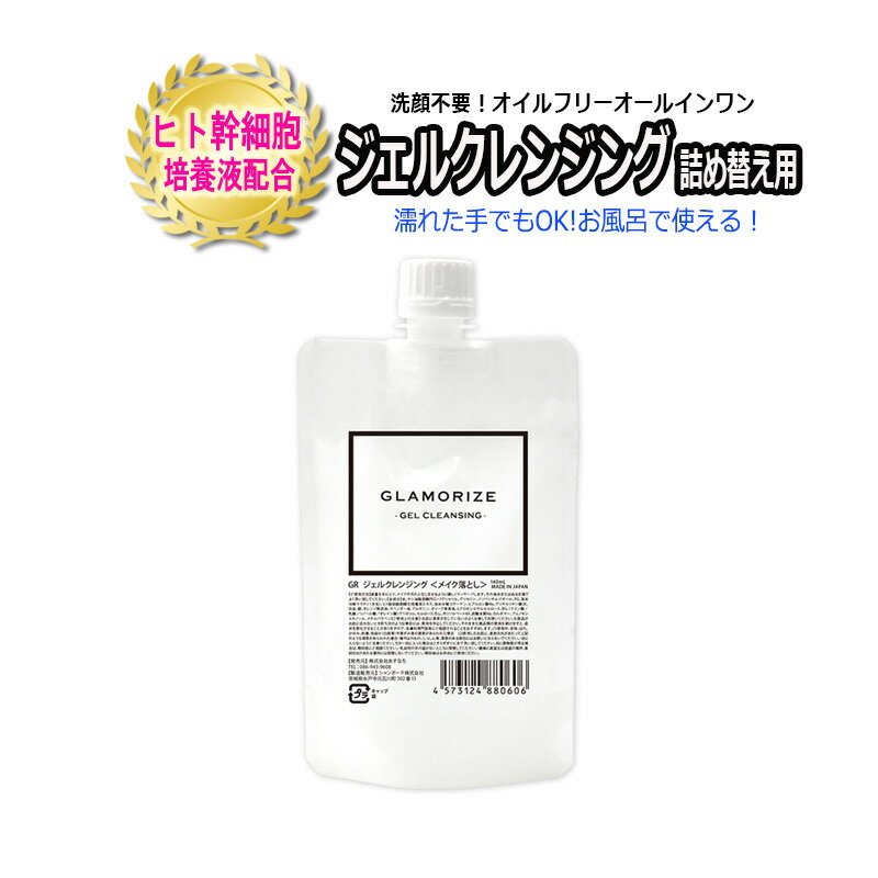 詰め替え用 GLAMORIZE GEL CLEANSING 日本製 クレンジング サロン専売品 まつげエクステ マツエク オイルフリー クレンジングジェル　まつげエクステ　まつ毛パーマ　スキンケア