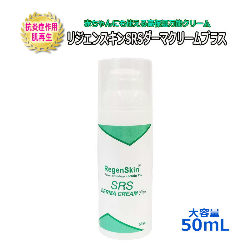 大容量50mL リジェンスキン SRS ダーマクリームプラス 送料無料 エクトインクリーム RegenSkin SRS DERMA CREAM Plus スペシャルケア 保湿クリーム 肌再生 スキンケア