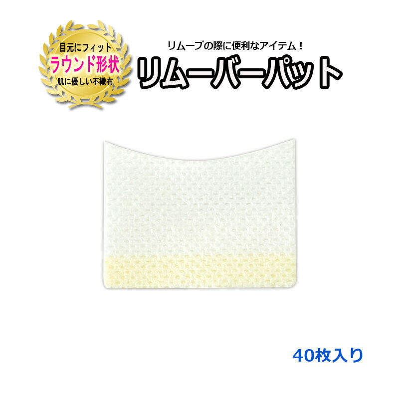 【 リムーバー パット ☆40枚入り】 