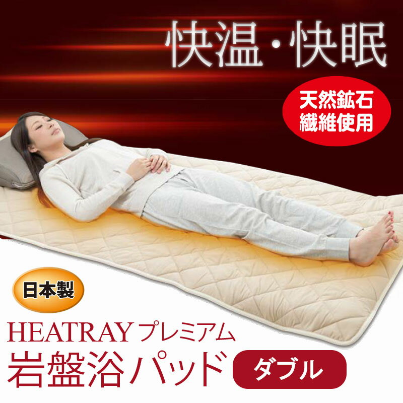 【すぐに使える10％OFFクーポン】HEATRAY プレミアム岩盤浴パッド ダブル【送料無料】！電気いらずの心地よさでスッキリ快眠！