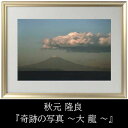 【すぐに使える10%割引クーポン】秋元 隆良『奇跡の写真 〜大 龍 〜』