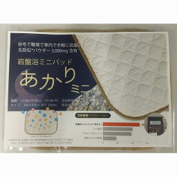 【すぐに使える10％OFFクーポン】岩盤浴パッド あかりミニ