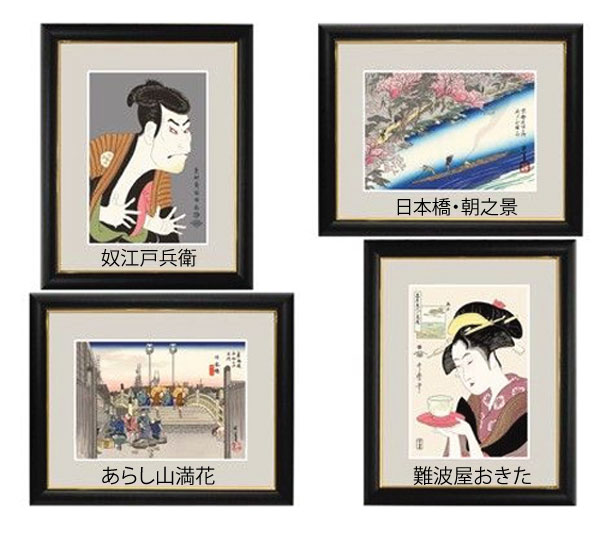 日本が世界に誇る芸術の極みである浮世絵！世界の巨匠たちに多大な影響を与えた日本芸術の極みを迫真に復刻した浮世絵名品集！日本が世界に誇る芸術の極みである浮世絵！世界の巨匠たちに多大な影響を与えた日本芸術の極みを迫真に復刻した浮世絵名品集 和の雅び・伝統の趣「額絵」シリーズ　「浮世絵」 （大）税抜\9,000（中）税抜\7,000 ＜材質＞ 作品部分：特製新絹本（高精細デジタル版画・一色仕上） 額縁：木製製・白色塗装 マット　：厚紙製、前面アクリルカバー ＜サイズ＞ 大：48×39×2cm　中：41×33×2cm 世界の巨匠たちに多大な影響を与えた日本芸術の極みを迫真に復刻した古き巨匠の浮世絵名品集 和の雅び・伝統の趣「額絵」シリーズ　「浮世絵」のご紹介です。 江戸時代に庶民の間でもてはやされ、その後ピカソやゴッホといった巨匠に衝撃を与え、 彼らの作風に大きな影響と変化をもたらしたといわれてる葛飾北斎・喜多川歌麿・東洲斎写楽の代表的名作の中からさらに選りすぐり、現代の最新デジタル画像技術によって迫真部手彩に復刻した版画作品です。 「奴江戸兵衛」・「難波屋おきた」・「日本橋・朝之景」・「あらし山満花」の4種類からお選びいただけます。 4種類（2サイズ）からお選びください。(下記画像をクリックすれば拡大画像がご覧になれます） 「奴江戸兵衛」 デフォルメ画法を駆使し、歌舞伎の真骨頂を如実に描き上げた写楽の代表作。 「あらし山満花」古くから桜の名所として知られる、京都・嵐山。広重の繊細かつ優美な作風が冴える作品。 「難波屋おきた」喜多川歌麿によって描かれた錦絵と呼ばれる江戸美人画の一作。 「日本橋・朝之景」お江戸日本橋は京都へ向かう東海道五十三次の起点。歌川広重の代表作品。 ※受注生産品に付き、出荷に1週間ほど要します。 ※商品の性質上ご注文後のキャンセルや良品返品はお受けできませんのでご了承ください。