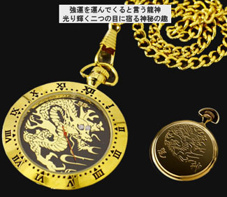 【すぐに使える10%割引クーポン配布中】黄金の昇り龍 懐中時計【送料無料・代引手数料無料】