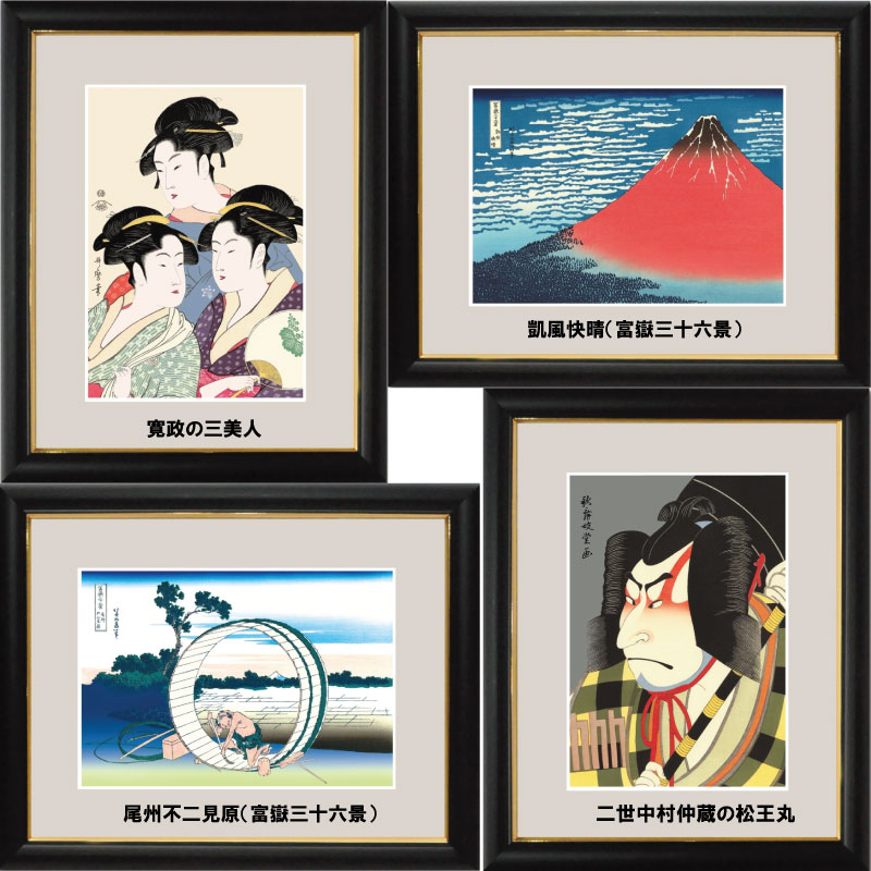 和の雅び・伝統の趣「額絵」シリーズ(4)「浮世絵」 中サイズ日本が世界に誇る芸術の極みである浮世絵！世界の巨匠たちに多大な影響を与えた日本芸術の極みを迫真に復刻した浮世絵名品集！