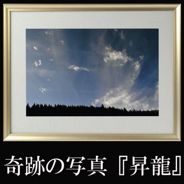 Rakuten - 【すぐに使える10％割引クーポン】秋元 隆良『奇跡の写真　〜昇龍〜』【送料無料】心の健康、日々の糧にスピリチュアル界で話題騒然の写真家・秋元隆良氏の奇跡の写真シリーズ
