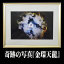 【すぐに使える10%割引クーポン】開運フォト 奇跡の写真 『金環天龍』【送料無料】ご自身の開運以外に贈答品としてもオススメ!
