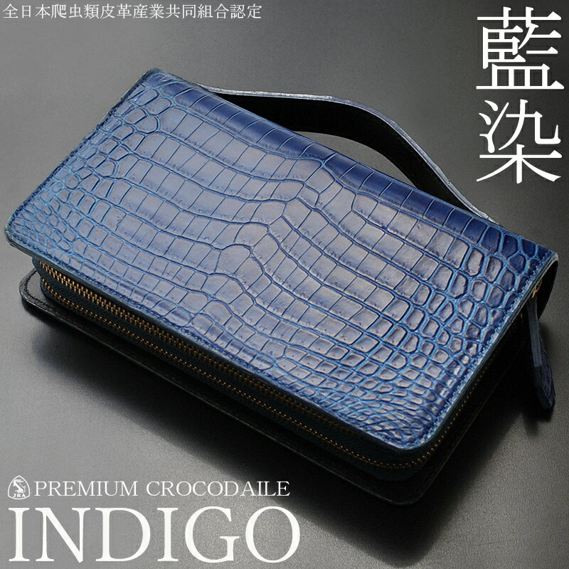 【限定 藍染 INDIGO】エキゾチックレザー EXOTIC LEATHER クロコダイル ミニセカンド ダブルファスナー セカンドバッグ 本革 ワニ 鰐 インディゴブルー TK-127 日本製 [新作 新生活 お祝い 誕生日 バースデー 贈り物 ギフト 父の日 プレゼント]