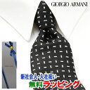 [土日祝も発送] ジョルジオ・アルマーニ GIORGIO ARMANI ネクタイ GAJ-001[ブランドネクタイ メンズ おしゃれ 新作 結婚式 新社会人 新生活 卒業 入社 昇進 お祝い バースデー 贈り物 ギフト 父の日 プレゼント][ラッピング無料]