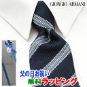 [土日祝も発送] ジョルジオ・アルマーニ GIORGIO ARMANI ネクタイ GAJ-009[ブランドネクタイ メンズ おしゃれ 新作 結婚式 新社会人 新生活 卒業 入社 昇進 お祝い バースデー 贈り物 ギフト 父の日 プレゼント][ラッピング無料]