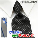 [土日祝も発送] ジョルジオ・アルマーニ GIORGIO ARMANI ネクタイ GAJ-031[ブランドネクタイ メンズ おしゃれ 新作 結婚式 新社会人 新生活 卒業 入社 昇進 お祝い バースデー 贈り物 ギフト 父の日 プレゼント][ラッピング無料]