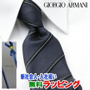 アルマーニ ネクタイ [土日祝も発送] ジョルジオ・アルマーニ GIORGIO ARMANI ネクタイ GAJ-059[ブランドネクタイ メンズ おしゃれ 新作 結婚式 新社会人 新生活 卒業 入社 昇進 お祝い バースデー 贈り物 ギフト 父の日 プレゼント][ラッピング無料]