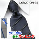 [土日祝も発送] ジョルジオ・アルマーニ GIORGIO ARMANI ネクタイ GAJ-059[ブランドネクタイ メンズ おしゃれ 新作 結婚式 新社会人 新生活 卒業 入社 昇進 お祝い バースデー 贈り物 ギフト 父の日 プレゼント][ラッピング無料]