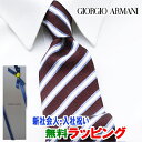 [土日祝も発送] ジョルジオ・アルマーニ GIORGIO ARMANI ネクタイ GAJ-964[ブランドネクタイ メンズ おしゃれ 新作 結婚式 新社会人 新生活 卒業 入社 昇進 お祝い バースデー 贈り物 ギフト 父の日 プレゼント][ラッピング無料]