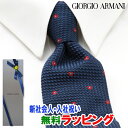 アルマーニ ネクタイ [土日祝も発送] ジョルジオ・アルマーニ GIORGIO ARMANI ネクタイ GAJ-997[ブランドネクタイ メンズ おしゃれ 新作 結婚式 新社会人 新生活 卒業 入社 昇進 お祝い バースデー 贈り物 ギフト 父の日 プレゼント][ラッピング無料]