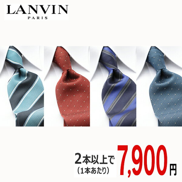 [土日祝も発送]ランバン LANVIN ネクタイ 2本セット 全57カラー LVJ-C 2本チョイス[ブランドネクタイ ネクタイブランド シルク 新作 ギフト 祝い 誕生日 バースデー 結婚式 父の日 プレゼント]