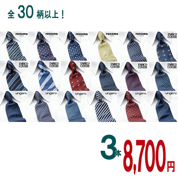 ブランドネクタイ チョイス[エンリコ コベリ][ウンガロ][レノマ]ブランドネクタイ3本選んで8,700円【あす楽対応】ネクタイ ブランド ねくたい プレゼント 就活 父の日 ギフト シルク100％ silk